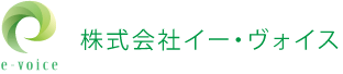 コスト適正化の株式会社イー・ヴォイス